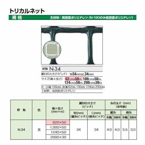 タキロン トリカルネット N-34 黒 62cm巾 50m巻 N-34巾62cm