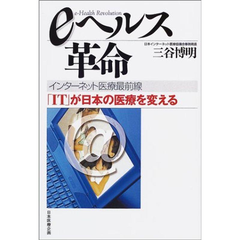 eヘルス革命 インターネット医療最前線?「IT」が日本の医療を変える