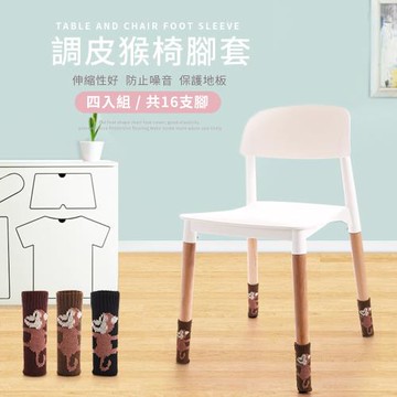 【BonBon naturel】針織質感靜音椅腳套(調皮猴)-四組(16入) # 4122