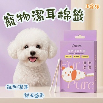 毛寵淨 耳部清潔棉花棒 貓狗清潔 寵物耳部清潔 寵物清潔用品 耳部清潔 清潔棉花棒 狗潔耳 貓潔耳