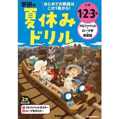 学研の夏休みドリル小学1・2・3年 アルファベット・ローマ字・英単語