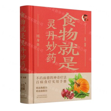 【預購】食物就是靈丹妙藥隨身查丨天龍圖書簡體字專賣店丨9787530885871 (tl2521_中智)