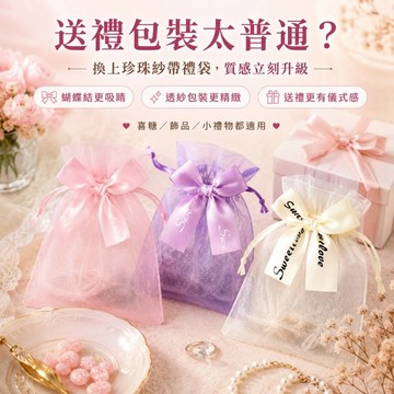 【優選產品】💌免運🔥珍珠紗袋 蝴蝶結束口禮品袋 透紗禮物包裝袋 喜糖袋 飾品首飾袋 口紅收納袋 糖果手工皂包裝袋
