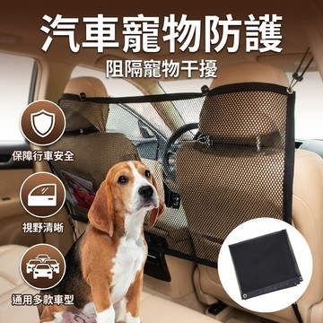 【台灣現貨】 汽車寵物防護網 寵物隔離網 前後隔離 寵物防護 車用寵物隔離 汽車寵物隔離