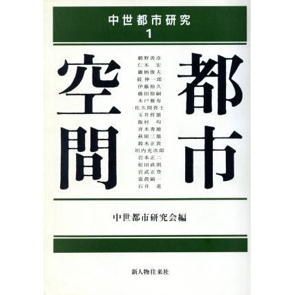 都市空間 中世都市研究１／中世都市研究会(編者)