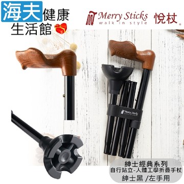 Merry Sticks 悅杖醫療用手杖 未滅菌 海夫健康生活館 紳士經典系列 自行站立 人體工學折疊手杖 左手用 紳士黑