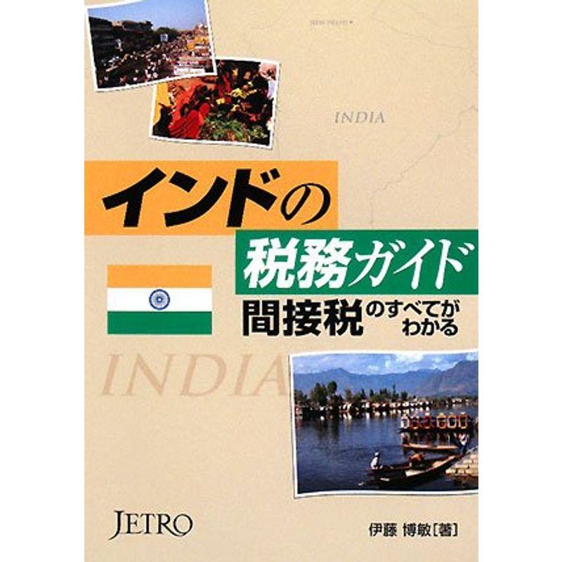 インドの税務ガイド?間接税のすべてがわかる