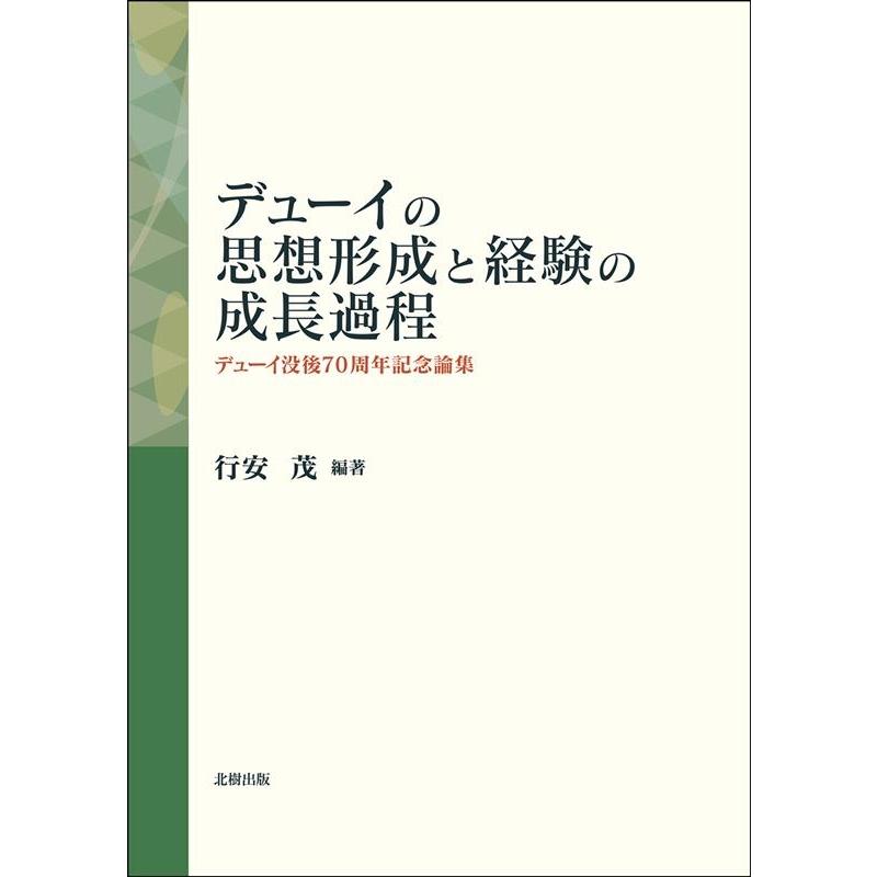 デューイの思想形成と経験の成長過程 デューイ没後70周年記念論集