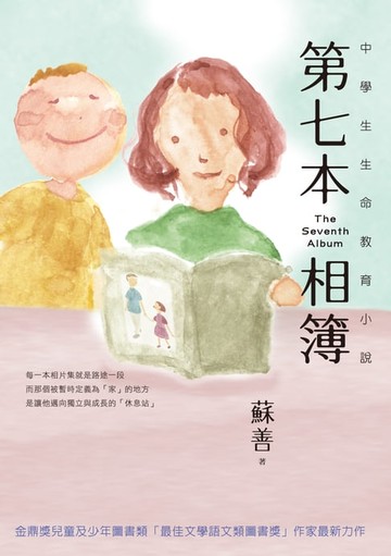 【電子書】第七本相簿──中學生生命教育小說