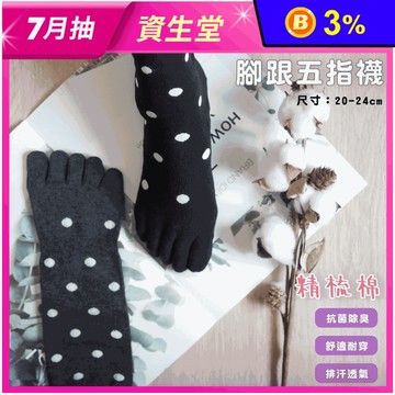 【凱美棉業】MIT台灣製精梳棉透氣一體成型五指襪 立體編織點點