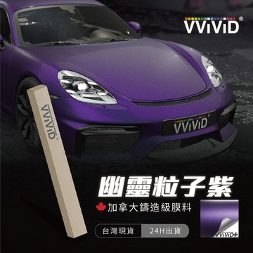 【VVIVID 加拿大 幽靈粒子紫】鑄造改色膜｜汽車貼膜 包膜 車身貼紙｜Car Wrap｜【JY眾悅】現貨