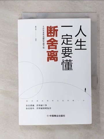 【書寶二手書T1／哲學_FT5】人生一定要懂斷捨離（簡體書）_蔡雪蓮