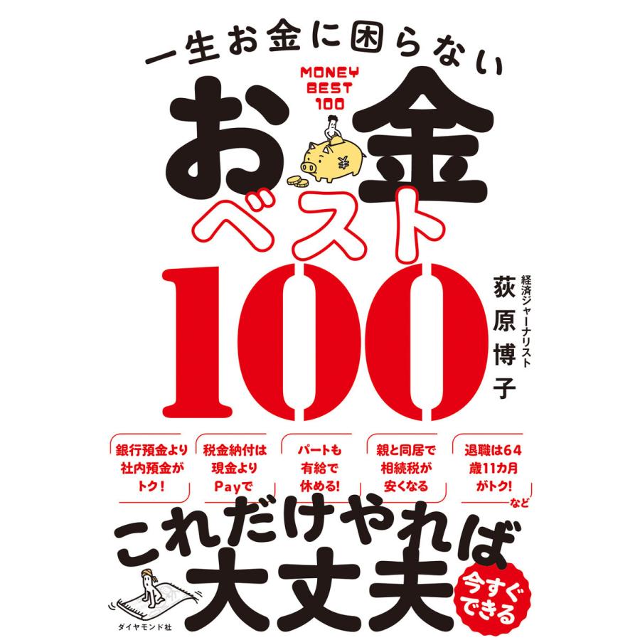 一生お金に困らない お金ベスト100