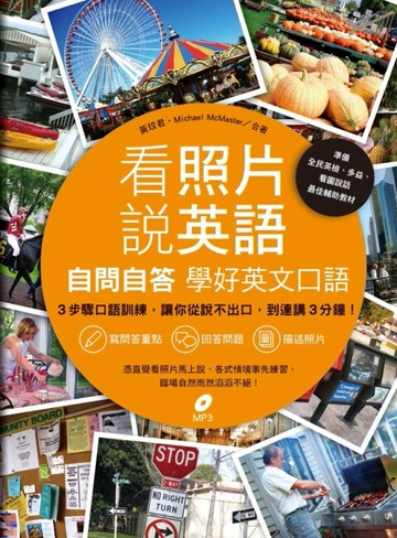 看照片說英語：自問自答學好 英文口語[二手書_良好]