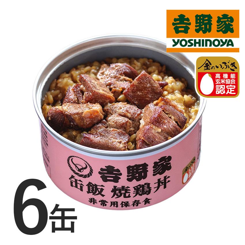 吉野家公式ショップ  缶飯焼鶏丼6缶セット常温保存 ごはん付き缶 缶詰 吉野家  ギフト 非常用 仕送り アウトドア