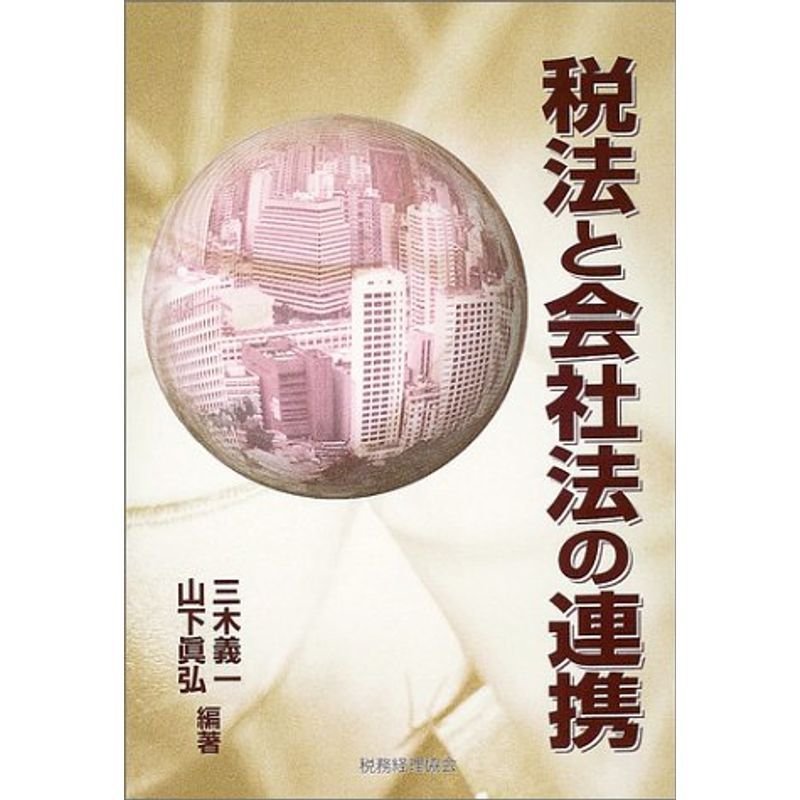 税法と会社法の連携