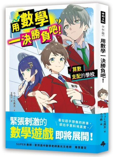 用數學一決勝負吧！：算術支配的學校[二手書_良好]