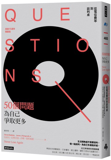 50個問題為自己爭取更多：從電信費率到談判桌（長銷15週年雙贏版）