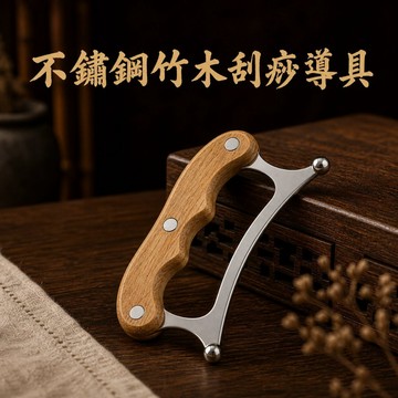 慧己不鏽鋼竹木刮痧刀全身通用肩頸背部按摩點穴居家保健工具