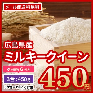 ポイント消化 お米 送料無料 広島県産 ファーム永田 ミルキークイーン  令和5年産 お試し 450g 3合 ※ゆうパケット配送のため代引・日時