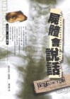 屍體會說話[二手書_普通]
