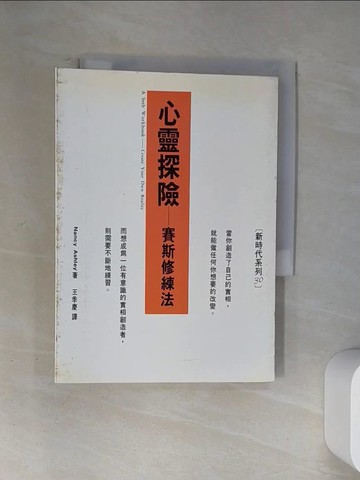 【書寶二手書T9／心理_U9A】心靈探險-賽斯修練法_Nancy Ashley