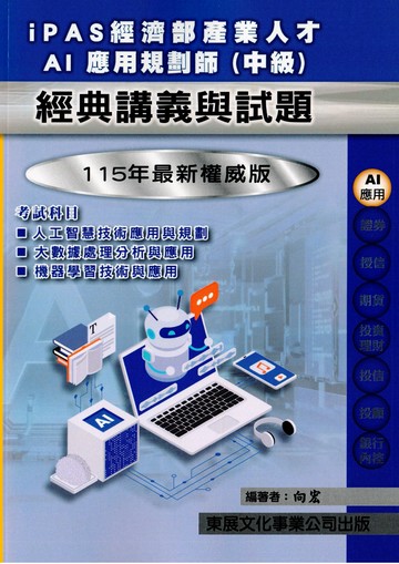 【115年最新版】iPAS經濟部產業人才AI應用規劃師(中級) (1版) 向宏 2025 東展文化 