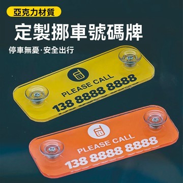 💥馬年火爆💥簡約臨時亞克力挪車牌電話號碼牌吸盤港風創意車載裝飾用品彩色