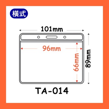 【量販 100入】識別證套 TA-014(內尺寸96x66mm) 證件套/名牌/工作證/識別證/活動/工作人員