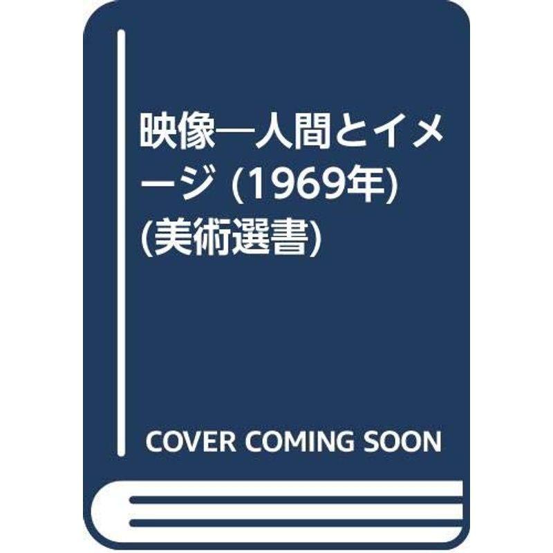 映像?人間とイメージ (1969年) (美術選書)