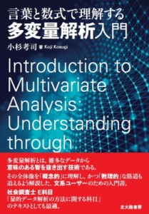  小杉考司   言葉と数式で理解する多変量解析入門 送料無料