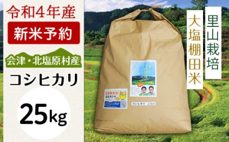 会津・北塩原村産「コシヒカリ」25kg（大塩棚田米・標高500ｍ里山栽培） KBK011