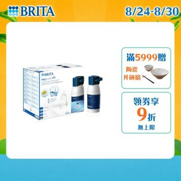 【BRITA官方】mypure P1 硬水軟化型櫥下濾水系統(含P1000濾芯x1) 主動預約免費安裝