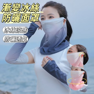 現貨24H出🔥漸變冰絲防曬面罩 掛耳面罩 遮陽面罩 薄冰絲遮陽口罩 防紫外綫 防曬口罩 戶外旅游必備 騎行裝備 時尚面罩