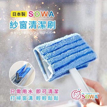 日本創和 雙纖維紗窗清潔刷日本製