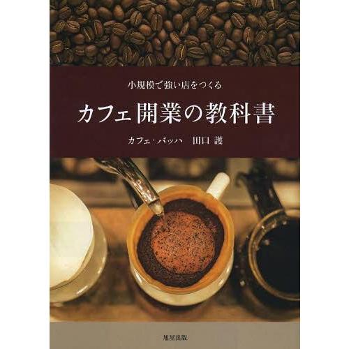 カフェ開業の教科書 小規模で強い店をつくる