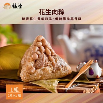【嘉義福源】花生肉粽x1盒(10入/盒)(端午節)