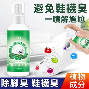 現貨速發 一噴即消臭！鞋襪除臭劑 高效抑菌 持久清新 不濕鞋 學生宿舍/上班族必備 去腳臭噴霧 鞋襪專用  分解異味