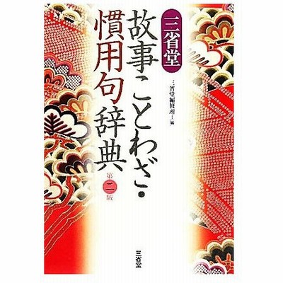 慣用 句 辞典の通販 425件の検索結果 Lineショッピング