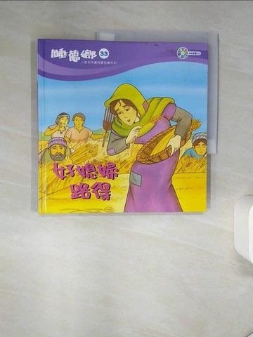 【書寶二手書T1／少年童書_TQI】好媳婦路得_江惠蘭撰文; 李秋瑩插畫