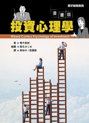 投資心理學(漫畫版)[二手書_良好]