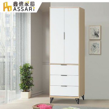 【ASSARI】原木雙色鐵腳2.5尺三抽衣櫃(寬76x深55x高202cm)