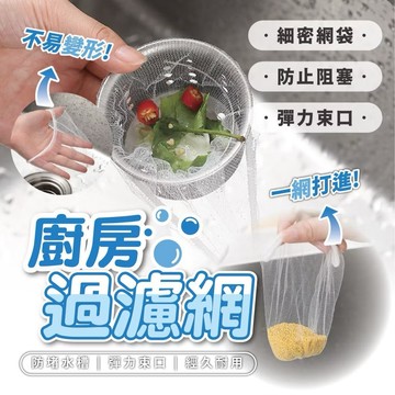 【廚房過濾網】水槽過濾網 一次性濾網 排水孔濾網過濾網 100入 30入 過濾 濾網 浴室 廚房 水槽 網子 排水口過濾