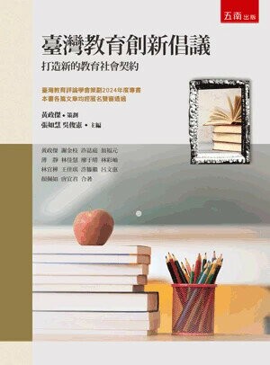 臺灣教育創新倡議：打造新的教育社會契約 (1版) 張如慧 、 吳俊憲 主編 2025 五南