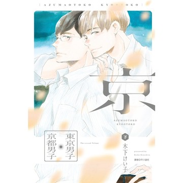 東京男子京都男子(下)_Readmoo讀墨電子書