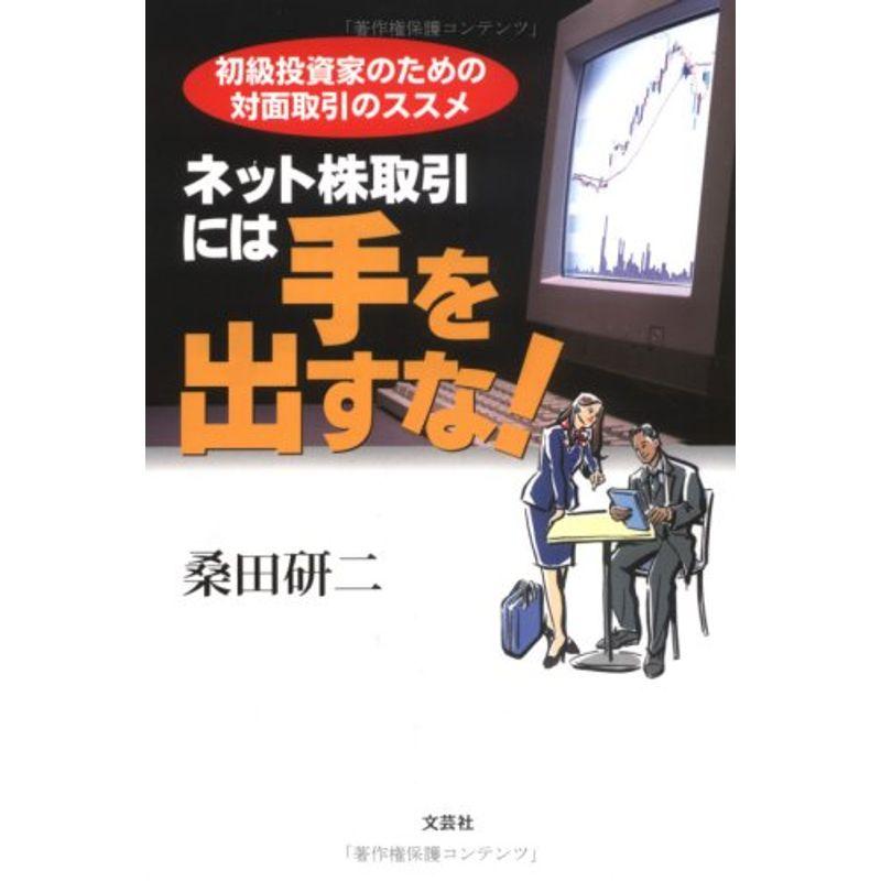 ネット株取引には手を出すな?初級投資家のための対面取引のススメ