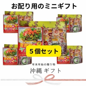 沖縄プチギフト　詰め合わせ　お土産 全国送料無料