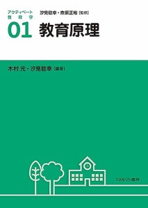 アクティベート教育学 汐見稔幸 奈須正裕