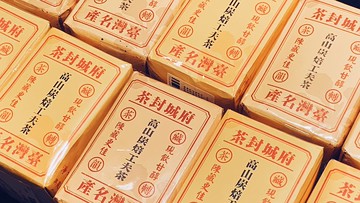 自慢堂 臺灣茶系列 府城封茶 高山炭焙功夫茶