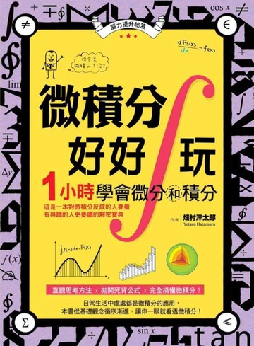 微積分好好玩：1小時學會微分和積分[二手書_良好]